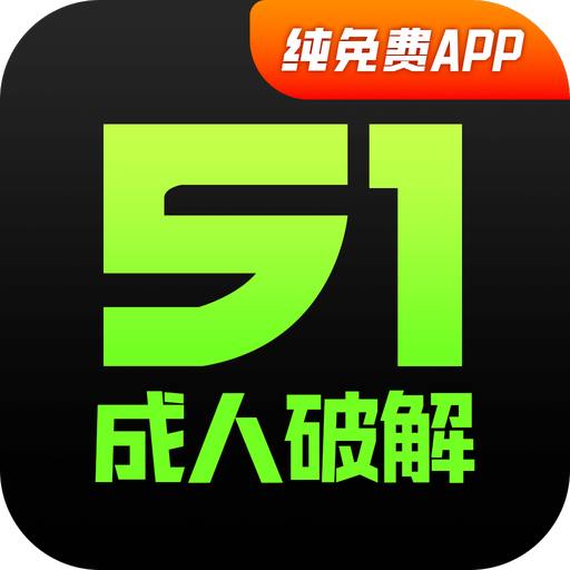 51成人破解图标