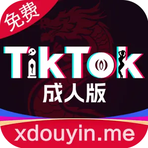TikTok成人版